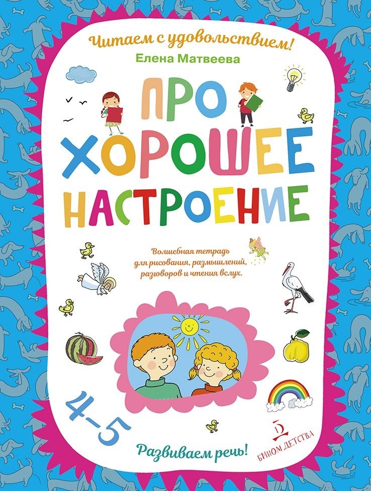 Про хорошее настроение: Волшебная тетрадь для рисования, размышлений, разго