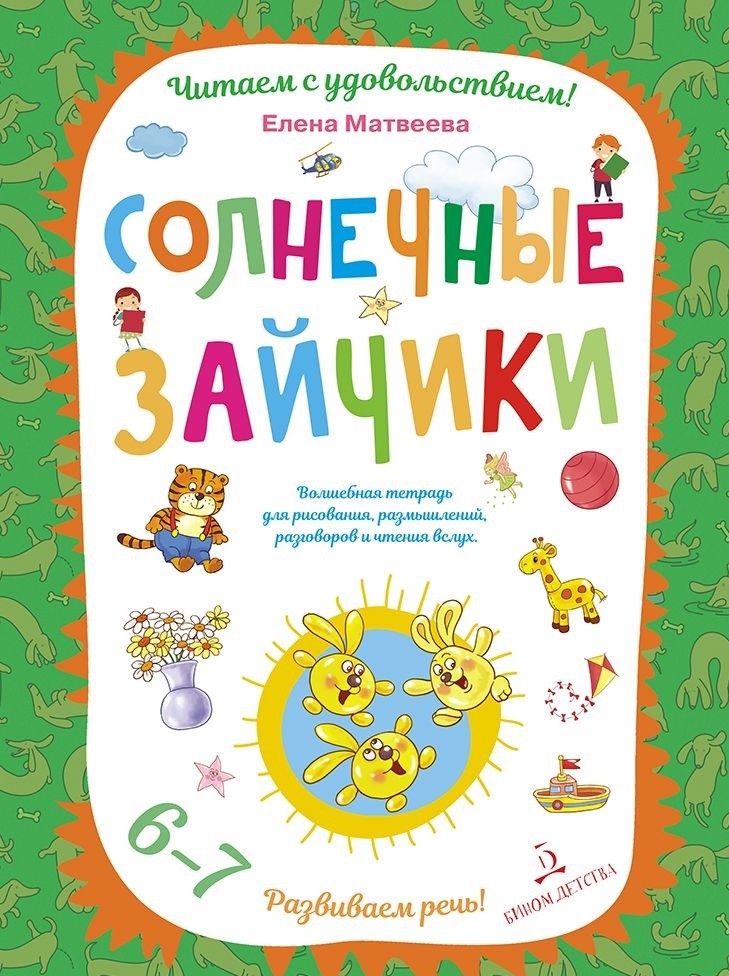 Солнечные зайчики: Волшебная тетрадь для рисования, размышлений, разговоров