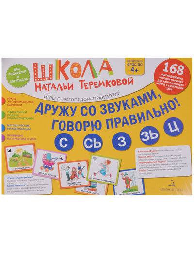 Дружу со звуками, говорю правильно: С, Сь, З, Зь, Ц: Комплект логопедически