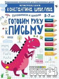 Готовим руку к письму: Для детей 5-7 лет