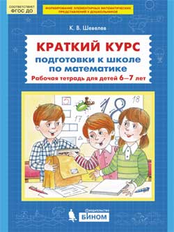 Краткий курс подготовки к школе по математике: Рабочая тетрадь для 6-7 лет