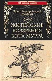 Житейские воззрения кота Мурра: Роман