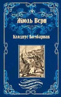 Клодиус Бомбарнак; Приключения троих русских и троих англичан в Южной Африк