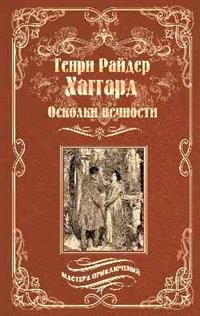 Осколки вечности. Стелла: Романы