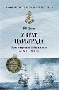 У врат Царьграда. Русско-турецкая война на море в 1828-1829 гг.