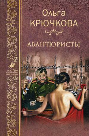 Авантюристы: Роман