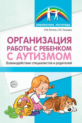 Организация работы с ребенком с аутизмом: Взаимодействие специалистов и род