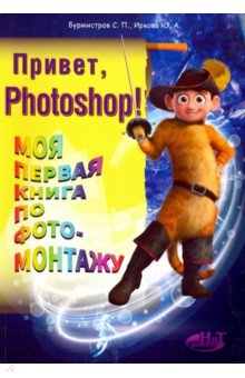 Привет, Photoshop! Моя первая книга по фотомонтажу