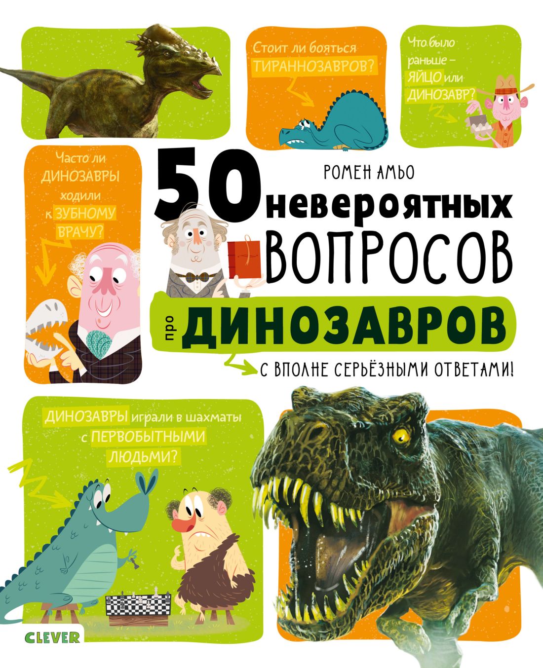 50 невероятных вопросов про динозавров