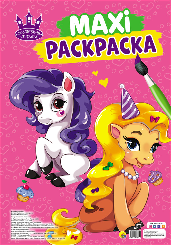 Раскраска Мой маленький пони. Волшебная страна