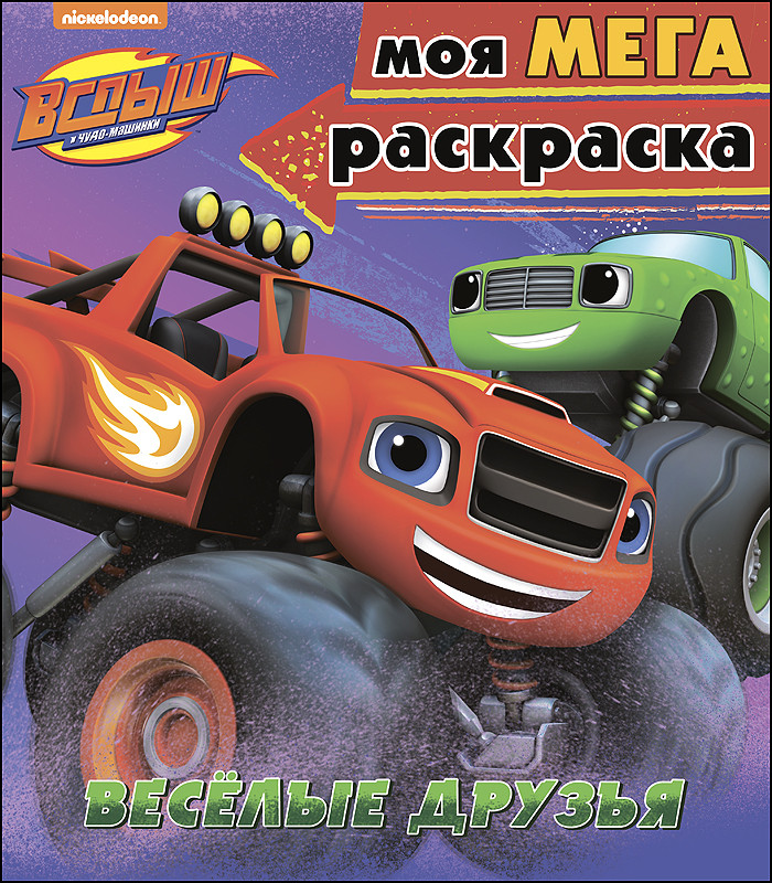 Раскраска Вспыш и чудо-машинки. Веселые друзья