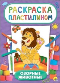 Раскраска Озорные животные