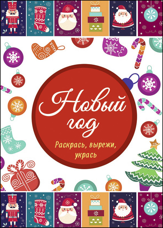 Раскраска Новый год: Раскрась, вырежи, укрась