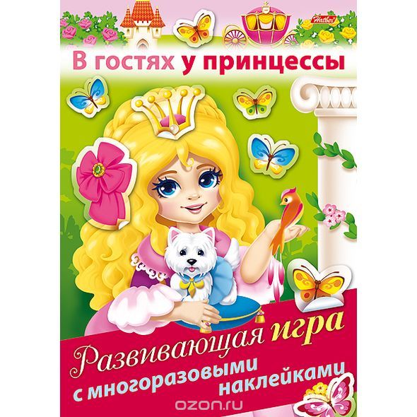 В гостях у принцессы: Развивающая игра с многоразовыми наклейками