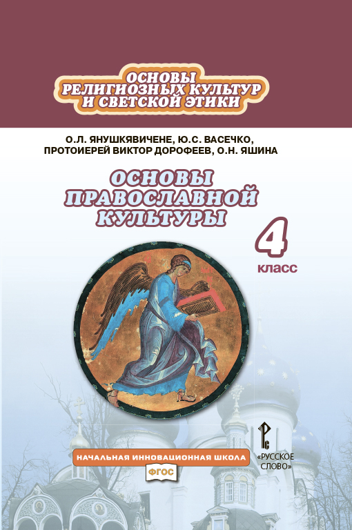 Основы православной культуры. 4 кл.: Учебник