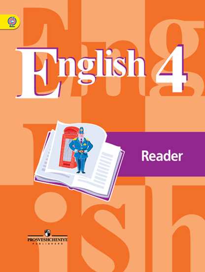 Английский язык. 4 кл.: Книга для чтения ФГОС