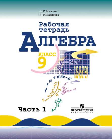 Алгебра. 9 кл.: Рабочая тетрадь к уч. Макарычева Ю.: В 2 ч.: Ч.1