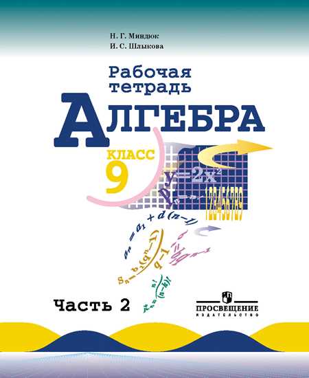 Алгебра. 9 кл.: Рабочая тетрадь к уч. Макарычева Ю.: В 2 ч.: Ч.2