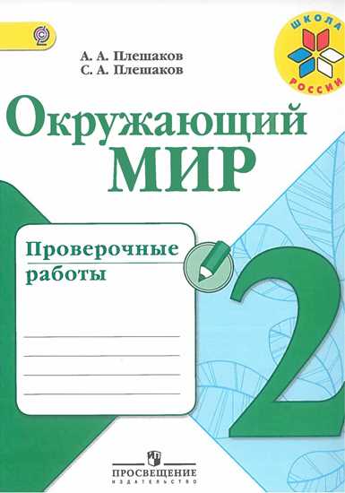 Окружающий мир. 2 кл.: Проверочные работы ФГОС