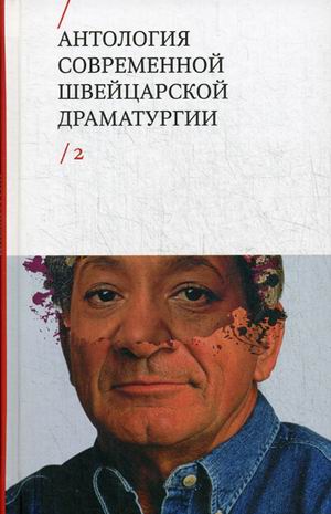 Антология современной швейцарской драматургии: Т.2