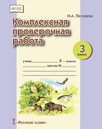 Комплексная проверочная работа. 3 класс ФГОС