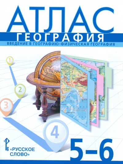 Атлас 5-6 класс: География: Введение в географию. Физическая ФГОС /+927851/