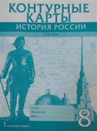 Контурные карты. 8 кл.: История России. XVIII век