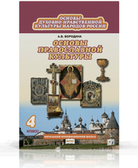 Основы православной культуры. 4 кл.: Учебник (ФГОС)