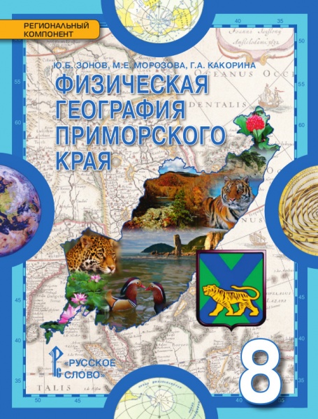 География. 8 кл.: Физическая география приморского края: Учеб. пособие ...