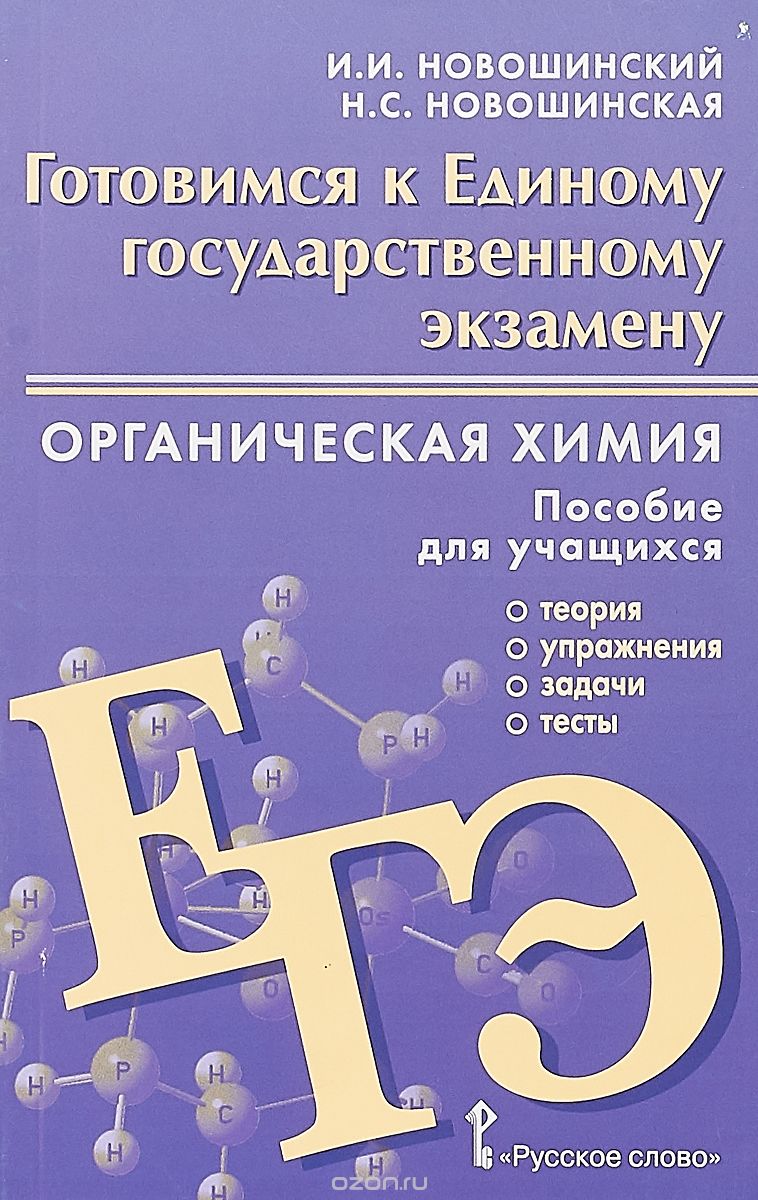 Готовимся к ЕГЭ. Органическя химия: Теория, упражнения, задачи, тесты,  Новошинский И.И., Новошинская Н.С. , Русское слово - учебник ,  9785000928257 2019г. 250,00р.