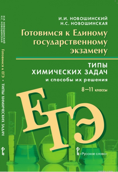 Готовимся к ЕГЭ. Типы химических задач и способы их решения. 8-11 класс