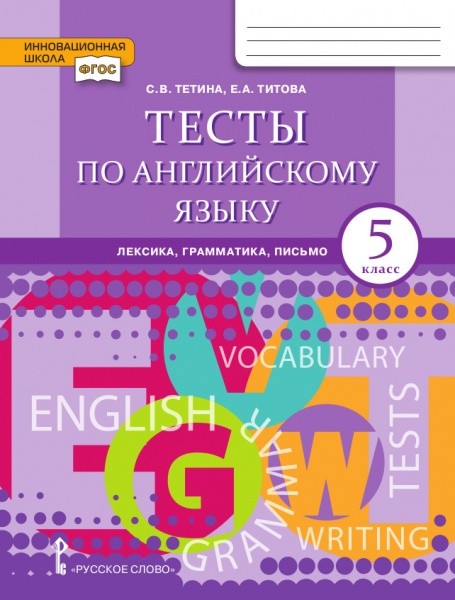 Английский язык. 5 кл.: Тесты: Лексика, грамматика, письмо