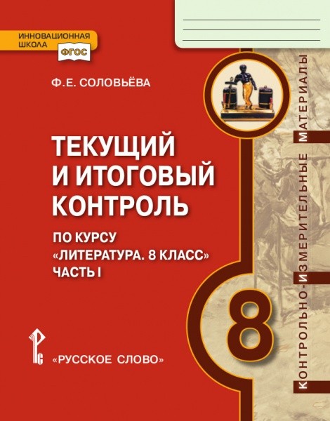 Литература. 8 кл.: Текущий и итоговый контроль: В 2 ч. Ч.1