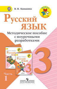 Русский язык. 3 кл.: Метод. пособие  с поур. разраб.: В 2 ч. Ч.1