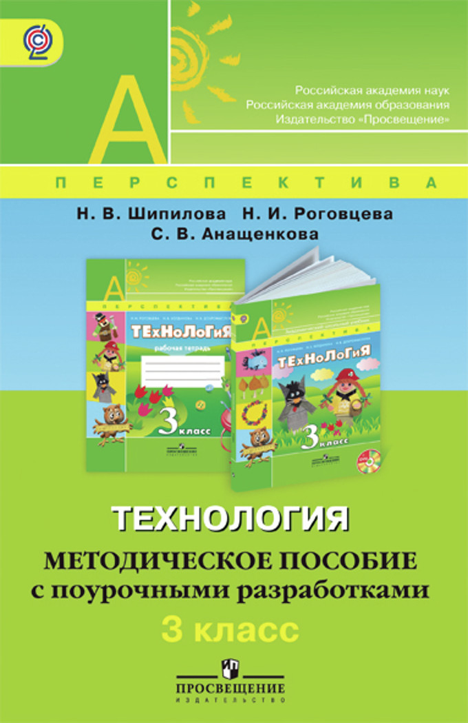 Технология. 3 кл.: Метод. пособие с поур. разработками ФГОС