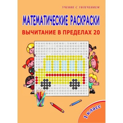 Математические раскраски. 1 кл.: Вычитание в пределах 20