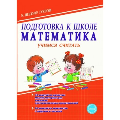 Подготовка к школе. Математика. Учимся считать