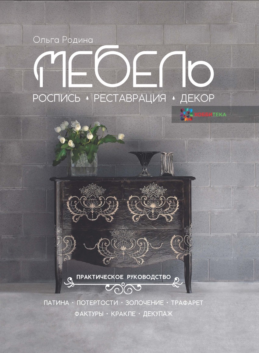 Мебель. Роспись, реставрация, декор: Практическое руководство