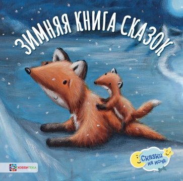 Зимняя книга сказок: Сборник