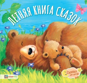 Летняя книга сказок: Сборник