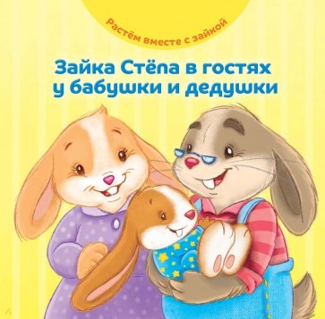 Зайка Степа в гостях у бабушки и дедушки