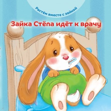 Зайка Степа идет к врачу