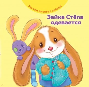 Зайка Степа одевается