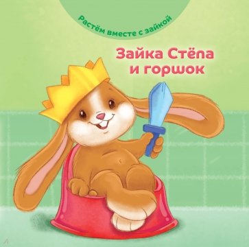 Зайка Степа и горшок