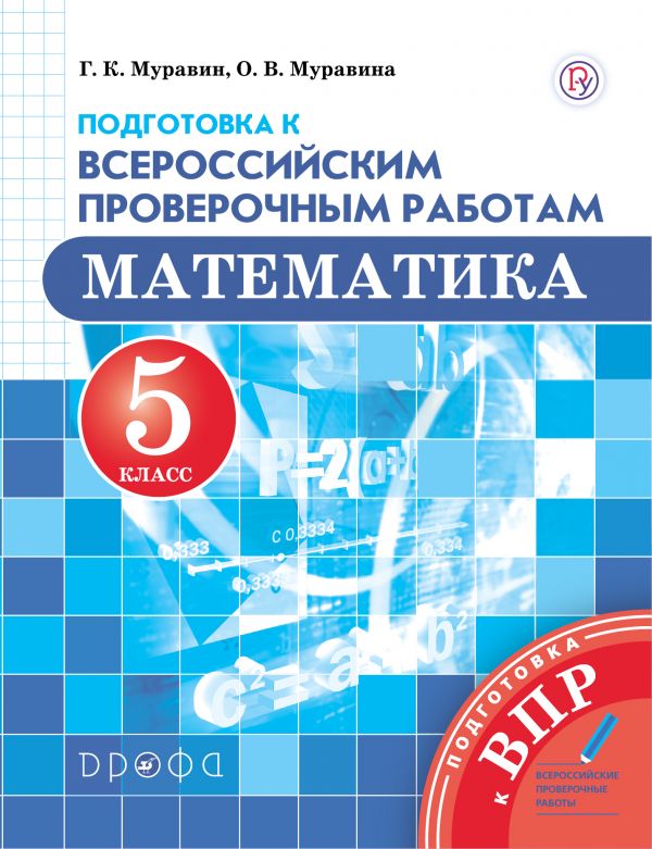 Математика. 5 кл.: Подготовка к Всероссийским проверочным работам