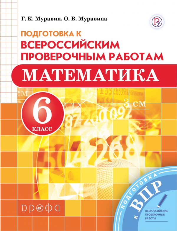Математика. 6 кл.: Подготовка к Всероссийским проверочным работам