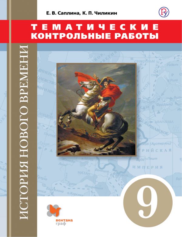 История Нового времени. 9 кл.: Тематические контрольные работы: Практикум