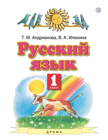 Русский язык. 1 класс: Учебник (ФП)