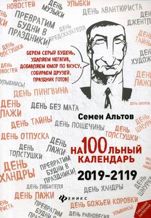 На100льный календарь 2019-2119