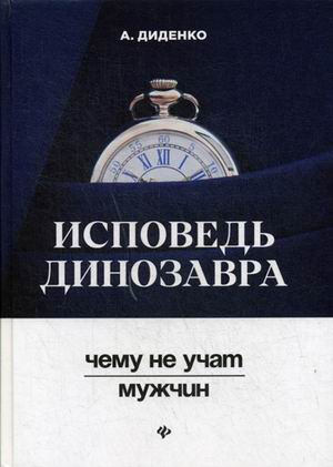 Исповедь динозавра: Чему не учат мужчин